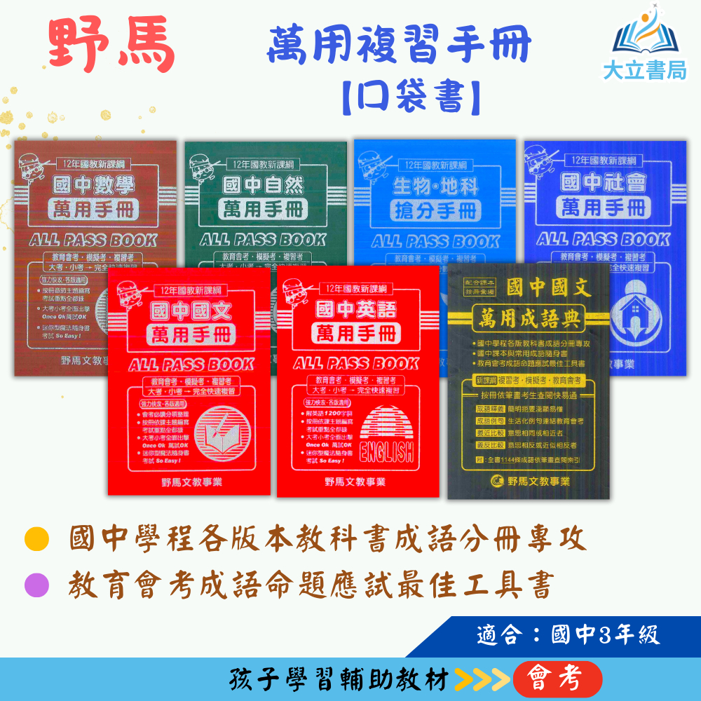 野馬文教國中 萬用複習手冊【口袋書】 國文 英語 數學 自然 生物+地科 社會 萬用成語典【國中會考】●大立書局●