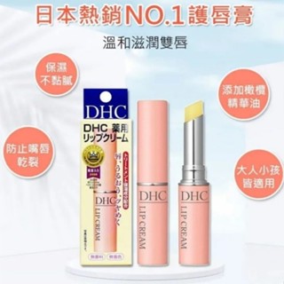 新效期 日本 DHC 潤色護唇膏1.5g 純橄欖護唇膏 橄欖精華油滋潤唇膏 滋潤保濕 DHC 護唇膏（2入特惠組）