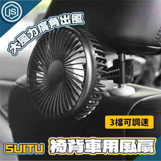 JS優選⚡隔日到貨⚡SUITU 椅背風扇 車用風扇 椅背後排 電風扇 USB 迷你風扇 轎車 後座風扇 小風扇 球頭