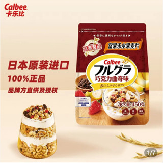 Calbee卡樂比麥片 巧克力曲奇口味 日本兒童營養穀物 卽食免煮代早餐