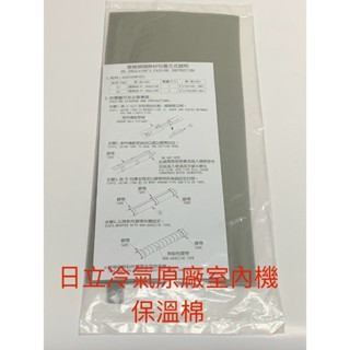 👍(原廠）👌日立冷氣室內機接頭保溫棉