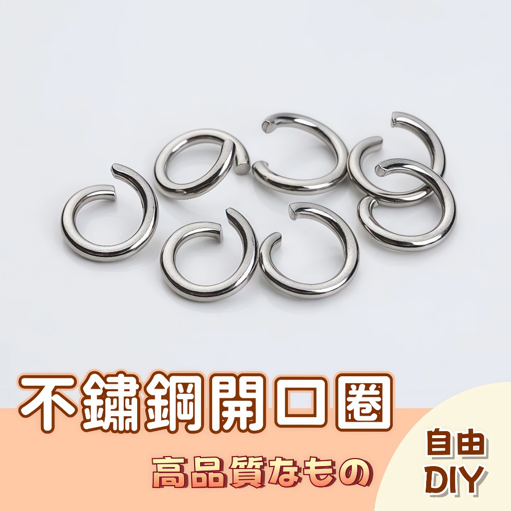 🚀隔日配達🚀開口圈 鐵圈 不鏽鋼C圈 閉口圈 連結環 連接圈 單圈 鎖圈 吊飾 diy飾品材料 吊飾配件 鏈子鏈接