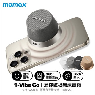 🎁領券折再送線🎧MOMAX 1-Vibe Go 磁吸支架無線音箱｜可串接藍芽喇叭 外接音箱 手機支架📱