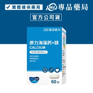 悠活原力 原力海藻鈣+鎂 60錠/盒 (全素) 專品藥局【2023143】