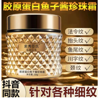 抖音爆款 魚子醬膠原蛋白珍珠霜50g 小分子膠原蛋白填充霜 提拉緊緻 滋潤保濕 抗皺精華面霜 拉絲霜