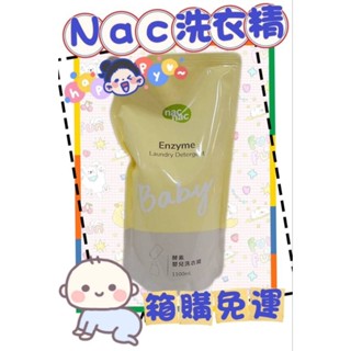 nac nac 酵素 抗菌 低敏 抗敏 洗衣精系列 箱購免運