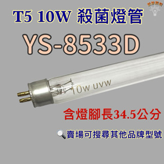 💫新朕照明💫 現貨 臺灣山下烘碗機 YS-8533D T5 10W UVC 254NM藍光 紫外線 殺菌燈管 殺菌效果佳
