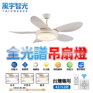 【風宇智光】吊扇燈 風扇燈 全光譜護眼吊扇燈 led風扇燈 變頻遙控吊扇燈 現代簡約北歐吊扇燈 餐廳客廳風扇燈