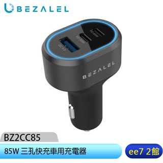 BEZALEL 倍加能 85W 三孔快充車用充電器~618促銷送WDC-21傳輸充電線 [ee7-2]