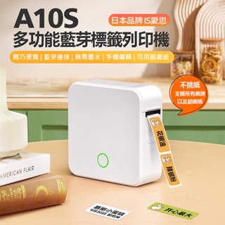 【臺灣現貨~隔日到貨】日本品牌IS愛思 A10S 多功能藍牙標籤列印機 不挑紙 支援愛思/精臣/德佟/芯燁/佳博