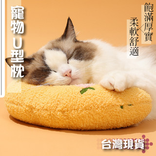 快速寄件 滿額免運🔔寵物U型枕 寵物抱枕 寵物陪睡枕 小枕頭 保暖枕頭 抱枕玩具 寵物護頸枕 寵物專用枕 貓枕 狗枕