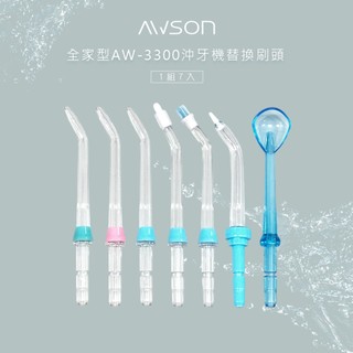 【AWSON】日本歐森 沖牙機 專用噴頭配件 AW-3300 / AW-3100 專用噴頭