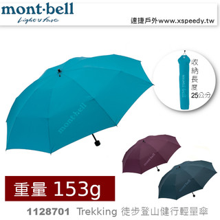 日本 mont-bell 1128701 TREKKING UMBRELLA 55 輕量折疊傘,登山雨傘,旅行 健行