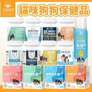 【汪喵星球】益生菌/牛磺酸/泌尿道/排毛粉/鱉蛋粉/魚油/離胺酸/情緒放鬆/免疫力/潔牙護理酵素 犬貓保健品 貓狗保健品