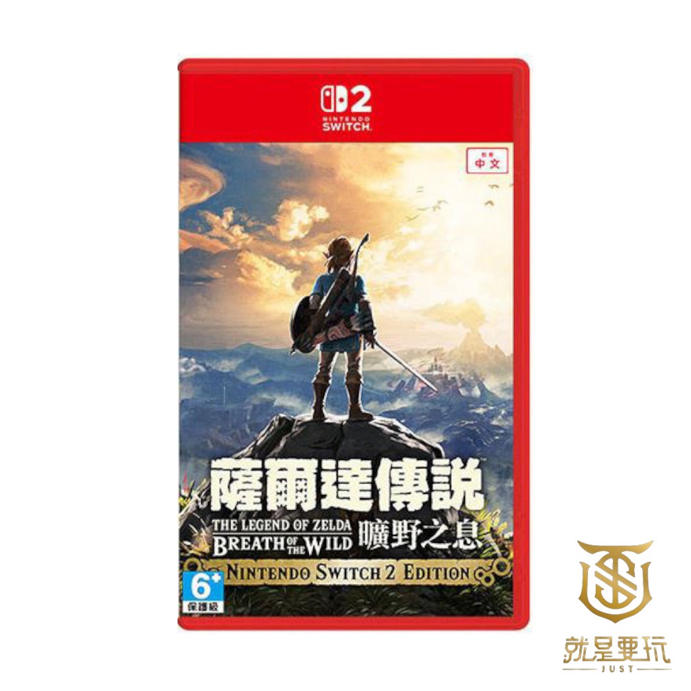【就是要玩】預購7-9月上市 NS2 Switch2 薩爾達傳說 曠野之息 Edition 中文版 薩爾達 曠野 荒野