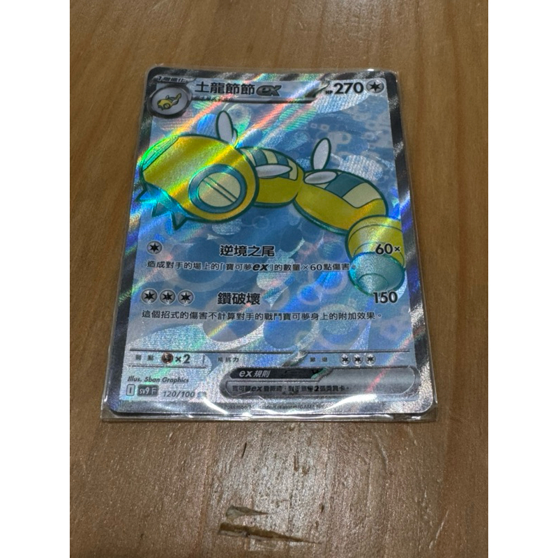 寶可夢卡牌 中文版 對戰搭檔 土龍節節ex SV9 120/100 SR