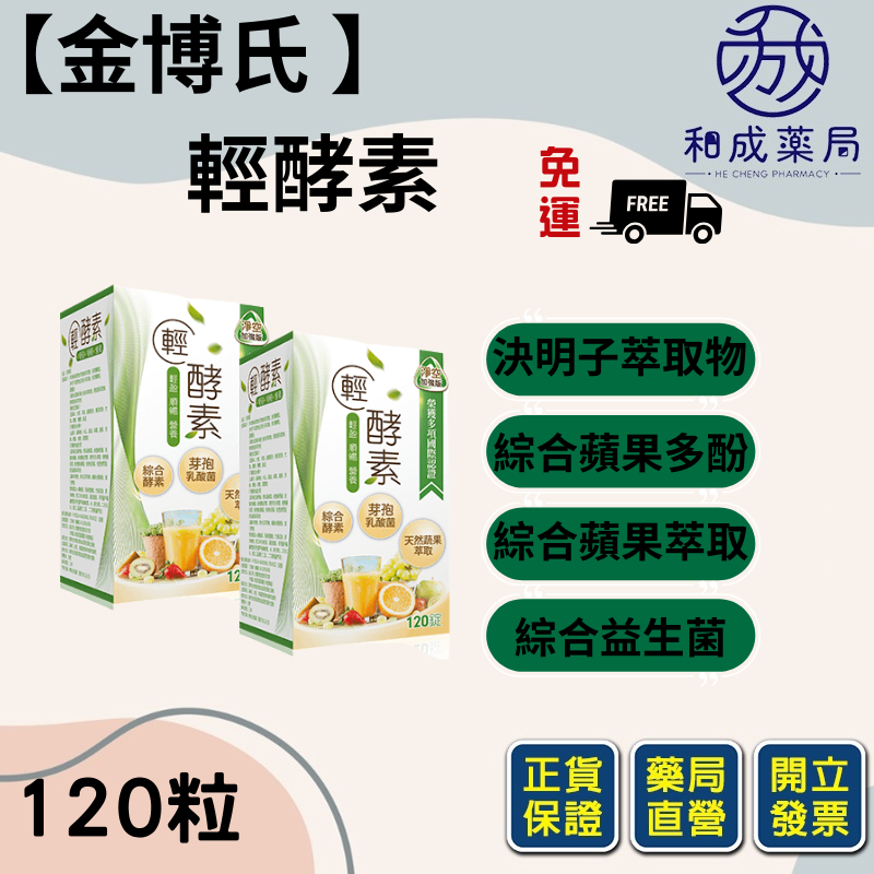 【新上架搶優惠】金博氏輕酵素120粒/盒 決明子 蔬果多酚 10種綜合益生菌/金博士
