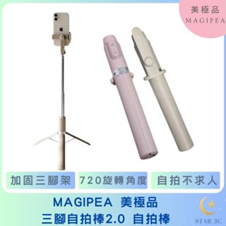 【MAGIPEA 美極品】三腳自拍棒2.0 直播 藍芽腳架 360度環繞跟拍 臉追蹤 超智慧自動跟拍 手持穩定器手抖救星