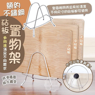 現貨🌀簡約不鏽鋼多用途砧板置物架2入