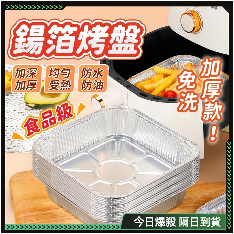隔日達✨食品級  烘焙紙✨防水防油 錫箔紙 氣炸鍋紙  氣炸鍋烤盤 玻璃氣炸鍋 氣炸鍋鋁箔 氣炸鍋盤 氣炸鍋紙盤 錫紙盤