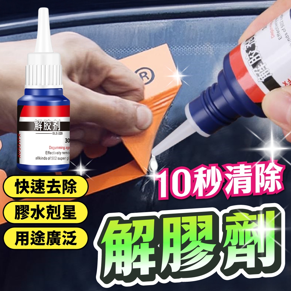 (隔日到貨)殘膠去除劑 除膠劑 除膠 除殘膠 解膠劑 多功能除膠劑 瞬間膠 去膠劑 殘膠清潔劑 3秒膠清除劑 除膠神