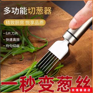 🌈臺灣出貨+熱賣🎉不鏽鋼多功能切蔥神器切絲器切蔥花蔥絲刀不鏽鋼刨絲刀廚房小工具