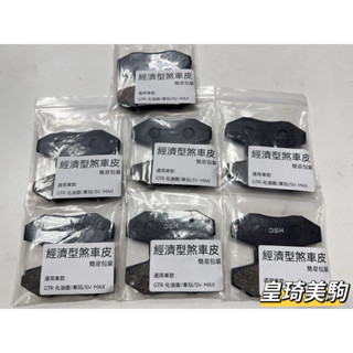 超值優惠！全新 經濟型煞車皮 一代勁戰/舊勁戰/GTR化油版/SV-MAX/車玩/SVMAX 碟煞 煞車皮 來令 剎車皮