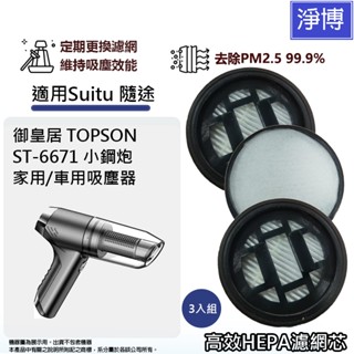 3入組-適用Suitu 隨途ST-6671 /御皇居TOPSON小鋼炮家用/車用手持吸塵器替換用高效HEPA 濾網濾芯
