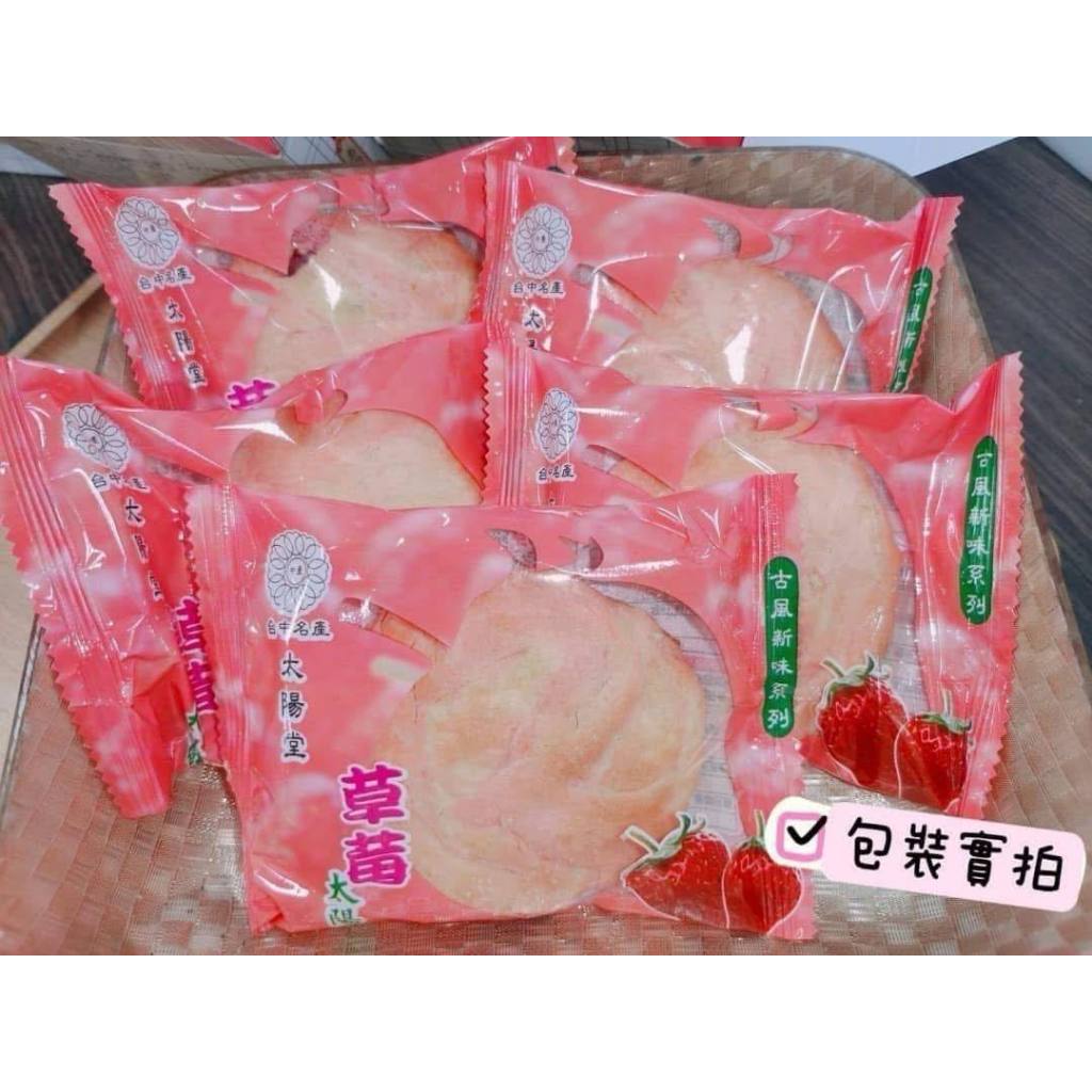 安家食品 八德 大竹 桃園 老太陽堂”新鮮上市“ 🎉草莓太陽餅