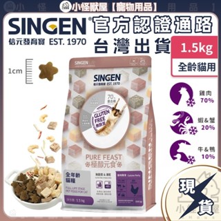 ⚡現貨⚡SINGEN信元發育寶 貓用天然低敏無麩質乾飼料-1.5KG 新增蝦仁蟹味棒 雞鴨牛肉 貓乾糧 貓飼料 寵物飼料