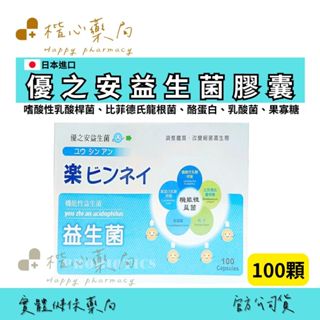 【楷心藥局】買五送一！渼聖 優之安益生菌100顆 美國 比菲德氏龍根菌