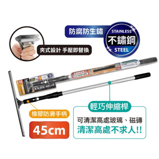 米諾諾伸縮不鏽鋼玻璃刮水器45cm 玻璃刷 刮水器