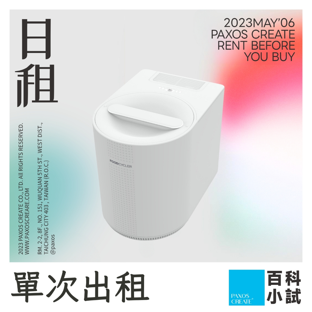 [單次型出租方案] Foodcycler | 廚餘大師 Air 3.5L出租 租賃 租 【FC-200】廚餘機出租