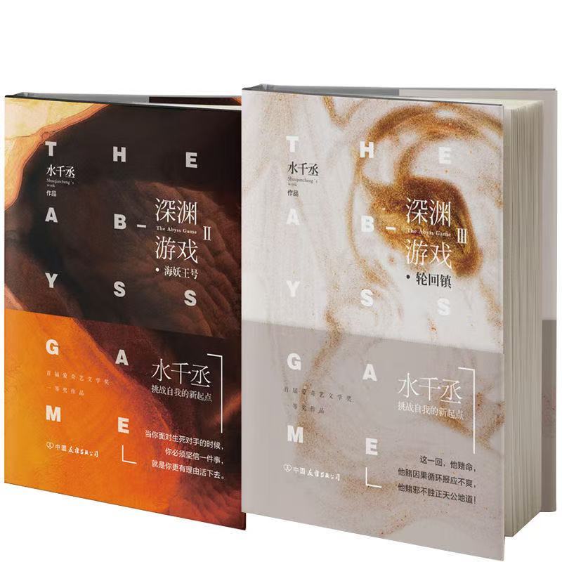 正版 深淵遊戲 2海妖王號+3輪迴鎮 套裝2冊 全套水千丞小說