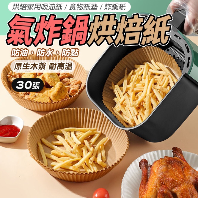 氣炸鍋烘焙紙 30張/袋 氣炸紙 氣炸鍋專用紙 烘焙紙 紙盤 隔油紙 圓形烘焙紙 食品調理紙 氣炸鍋紙