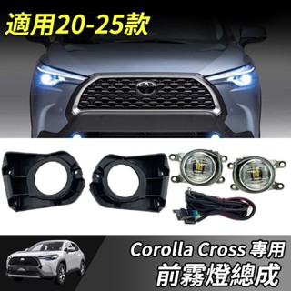 【現貨免運】Toyota 豐田 Corolla Cross 前霧燈 專用 改裝 配件 霧燈總成 線束 線組 LED霧燈
