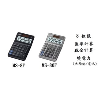 【八度空間】CASIO 8位數雙電源稅率商用計算機 MS-8F MS-80F