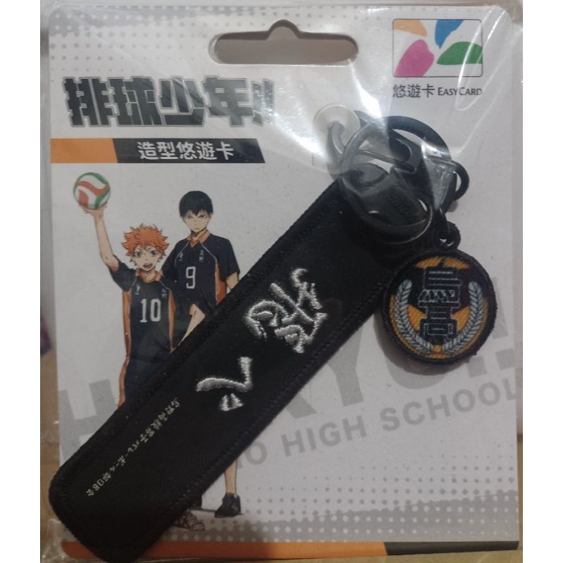 現貨 限量絕版 排球少年 造型悠遊卡-飛