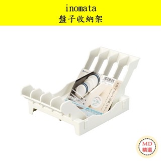 【MD精選】日本 inomata 盤子收納架