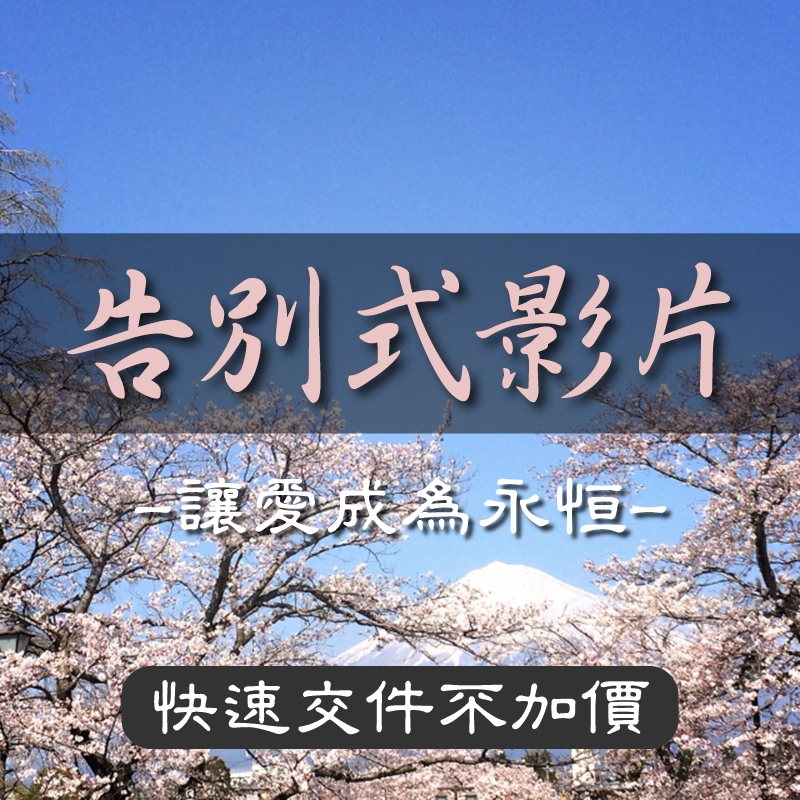 告別式影片  追思影片製作  快速交件不加價 ★感恩回饋 五月底前下標 送追思輪播影片(30張)★