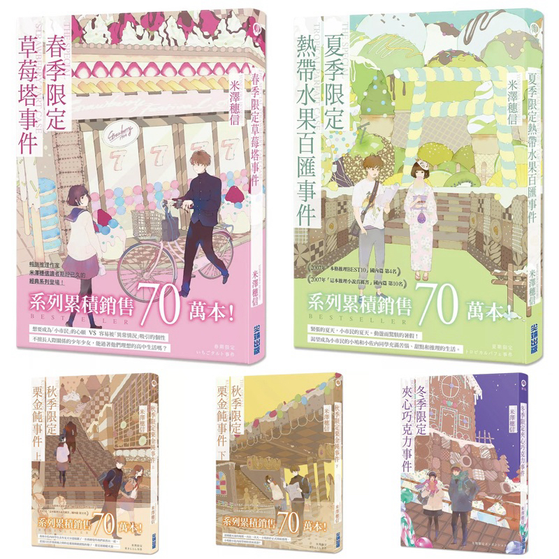 米澤穗信作品：夏季限定熱帶水果百匯事件 + 春季限定草莓塔事件 + 秋季限定栗金飩事件(上+下)  + 冬季限定夾心巧克力事件 ，套書&單書