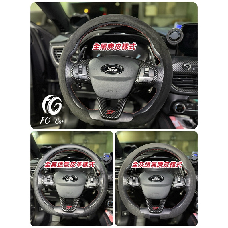 福特Focus mk4 mk4.5 wagon ST Kuga Mk3 卡扣型方向盤套 D型方向盤套 方向盤 方向盤套