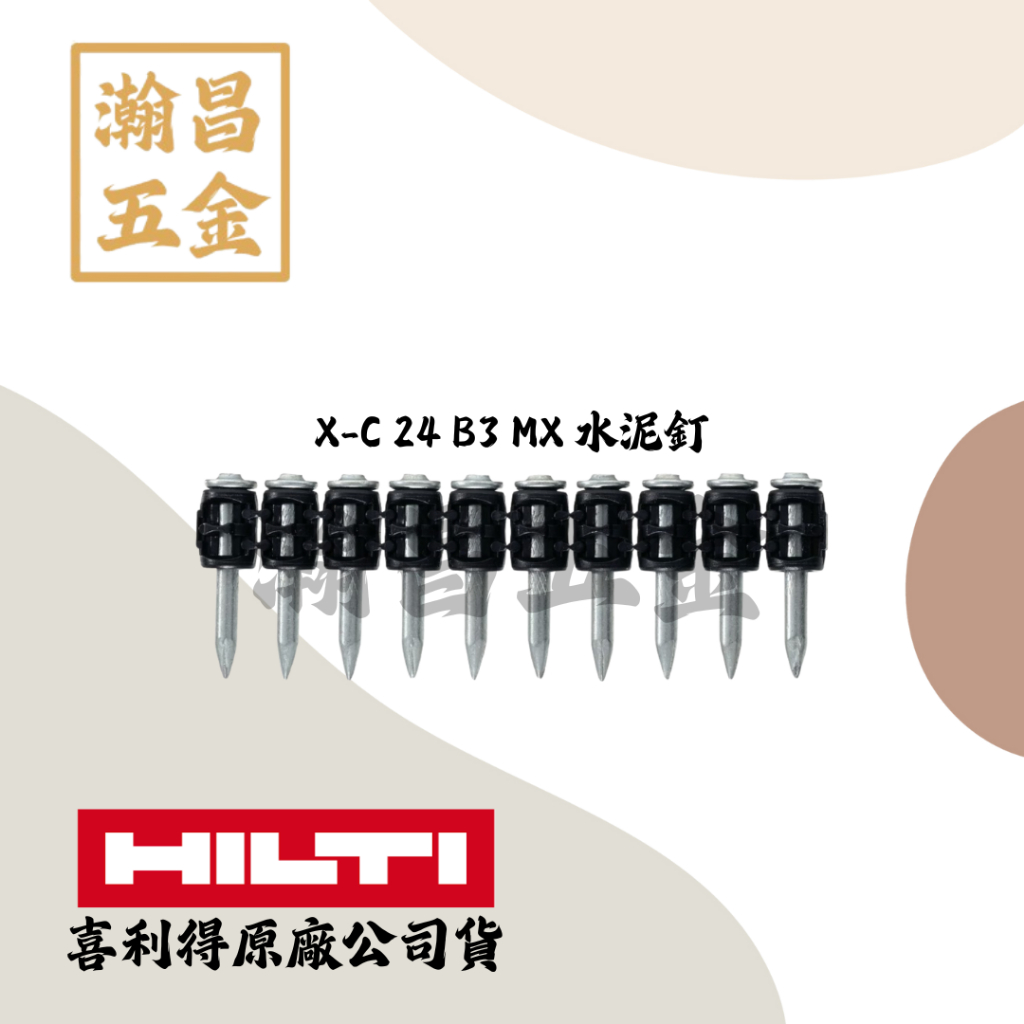 X-C 24 B3 MX 喜利得 原裝 喜得釘 水泥釘 BX3專用