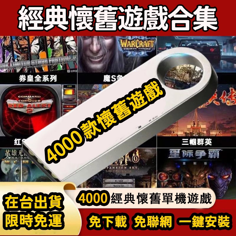 【在臺出貨☆免運】遊戲隨身碟 即插即玩 無需聯網 4000款預裝 懷舊遊戲 單機遊戲 PC 單機遊戲 電腦單機遊戲 遊戲