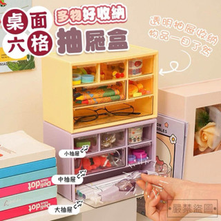 💞桌上收納 抽屜式 學生文具 六宮格抽屜盒 分格收納盒