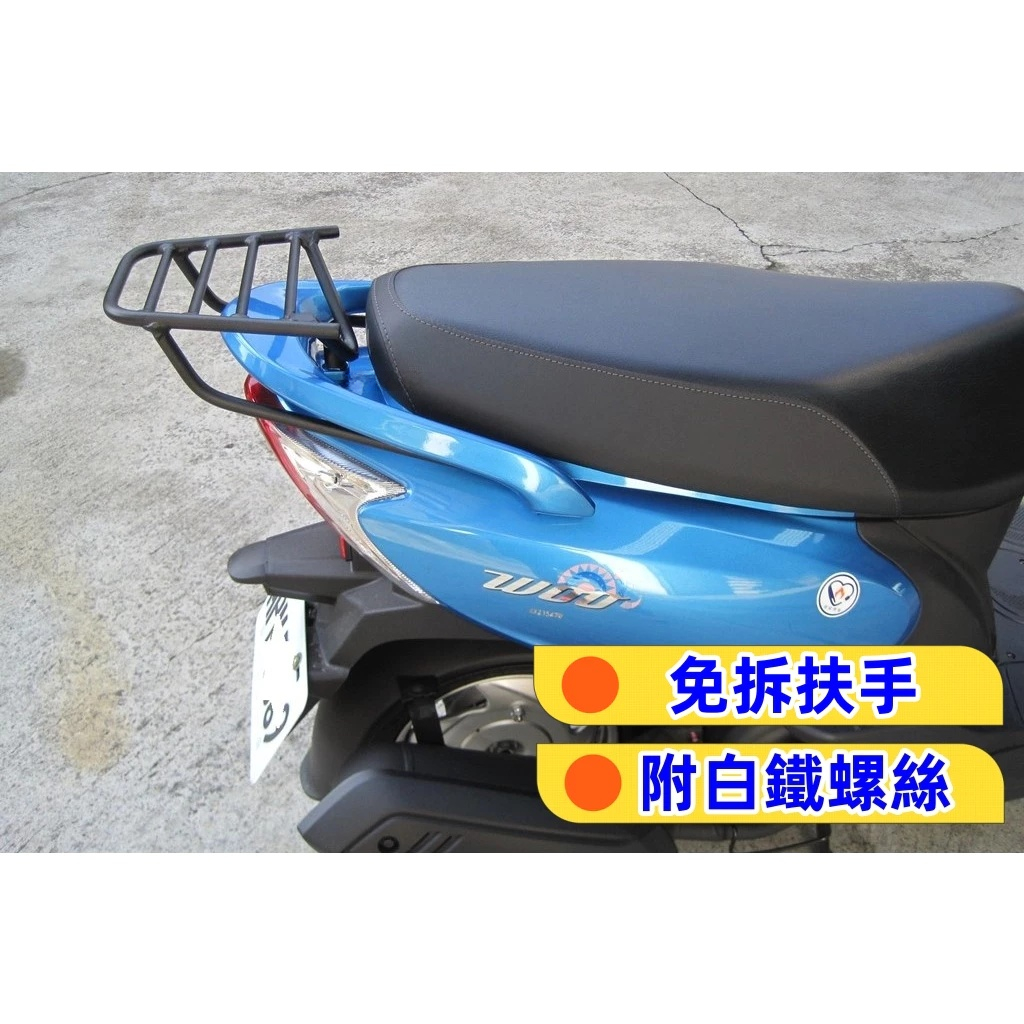 【現貨免運】三陽 NEW WOO 100 115 E-WOO 後架 後箱架 後行李架 漢堡架 免拆扶手 附白鐵螺絲