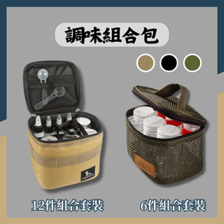 ☝現貨折扣☝調味料收納包 12件套組 調味料罐 調味瓶套裝 露營調味料收納 露營用品 露營調味罐 調味罐套組 戶外調味瓶