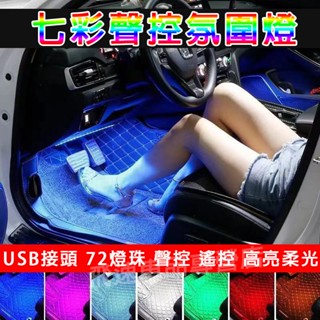 汽車氛圍燈 車內LED氛圍燈 七彩腳底燈 USB氛圍燈 音樂聲控節奏燈 72燈珠 發光條 車載氣氛燈