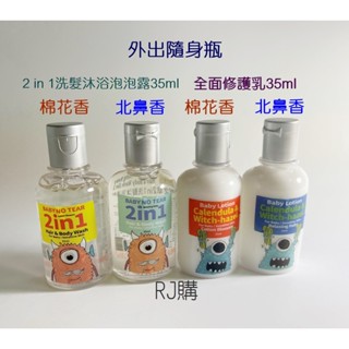 RJ購 Hallmark 合瑪克 2in1 洗髮沐浴泡泡露35ml/全面修護乳35ml/外出隨身用