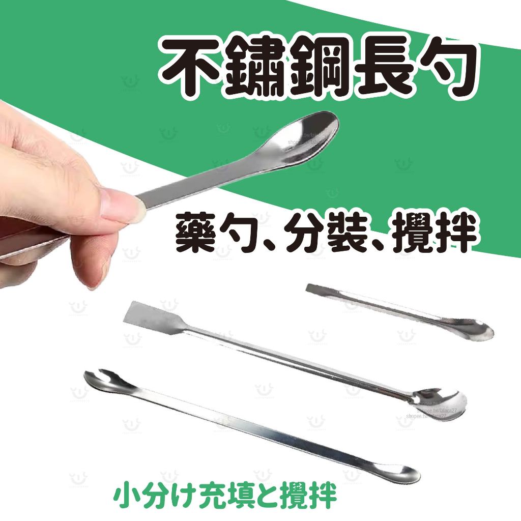 三入🧉🥄不銹鋼長湯匙秤量匙勺子小量勺藥粉匙量藥匙攪拌棒秤藥勺秤藥匙秤量勺分裝勺咖啡粉湯匙小量匙小湯匙藥匙中藥分裝填充